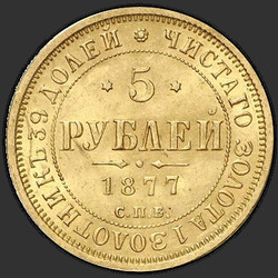 аверс 5 рубаља 1877 "СПБ-НФ"