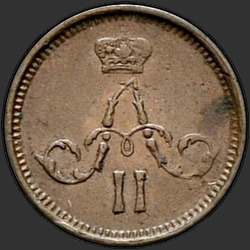 реверс ダニ 1866 "Полушка 1855-1867 "