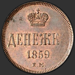 аверс money 1859 "Crown narrow"