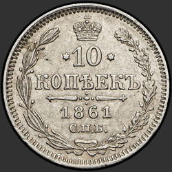 аверс 10 kopecks 1861 "Edge points"