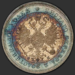 реверс Poltina 1862 "Полтина 1859-1881"