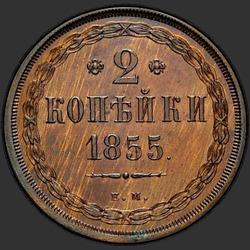 аверс 2 kopecks 1855 "Replika."