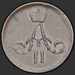 реверс ダニ 1864 "Полушка 1855-1867 "