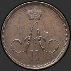 реверс 1 kopeck 1862 "1 копейка 1862 год"