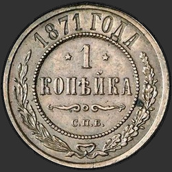 аверс 1 kopeck 1871 "СПБ"