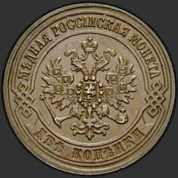 реверс 2 kopecks 1871 "2 копейки 1867-1881"
