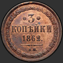 аверс 3 kopecks 1862 "ВМ"