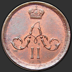 реверс ダニ 1862 "Полушка 1855-1867 "