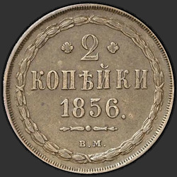 аверс 2 kopecks 1856 "The number "2" closed."