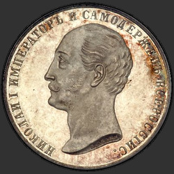 реверс 1 рубља 1859 "Выпуклый чекан"