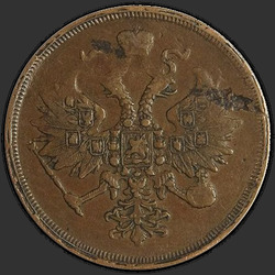 реверс 3 kopecks 1862 "3 копейки 1859-1867"