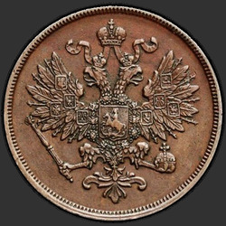 реверс 2 kopecks 1861 "ВМ"