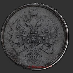 реверс 3 kopecks 1863 "3 копейки 1859-1867"