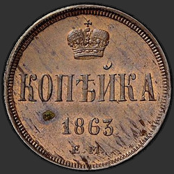 аверс 1 kopeck 1863 "ЕМ"