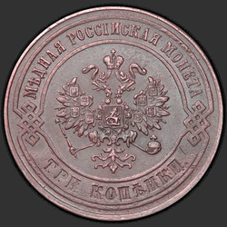 реверс 3 kopecks 1874 "3 centesimo 1867-1881"