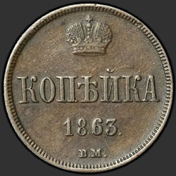 аверс 1 kopeck 1863 "ВМ"