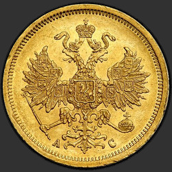 реверс 5 рубаља 1865 "5 рублей 1858-1881"