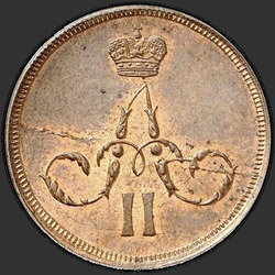 реверс 1 kopeck 1861 "ЕМ"