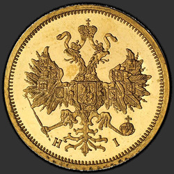 реверс 5 рубаља 1869 "5 рублей 1858-1881"