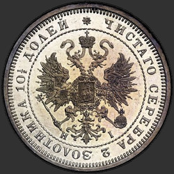 реверс Poltina 1868 "Полтина 1859-1881"