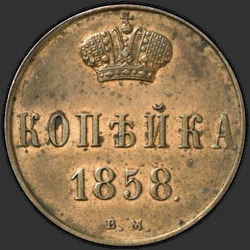 аверс 1 kopeck 1858 "Вензель широкий"