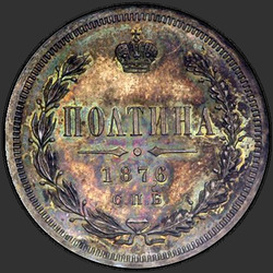 аверс Poltina 1876 "Орел больше"