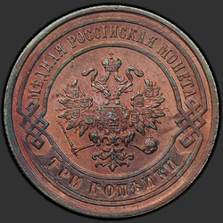 реверс 3 kopecks 1878 "3 копейки 1867-1881 "