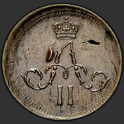 реверс ダニ 1860 "Полушка 1855-1867 "