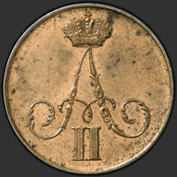 реверс 1 kopeck 1858 "Вензель широкий"