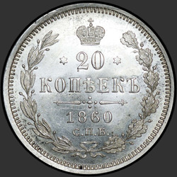 аверс 20 kopecks 1860 "Tail eagle narrow. bow wider"