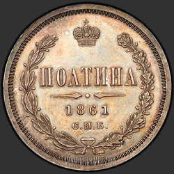 аверс Poltina 1861 "SPB-MI"