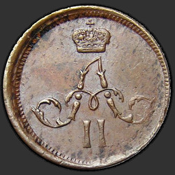 реверс ダニ 1861 "Полушка 1855-1867 "