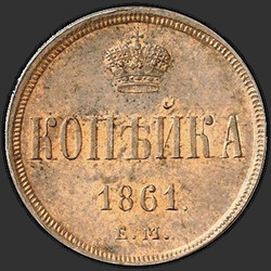 аверс 1 kopeck 1861 "ЕМ"