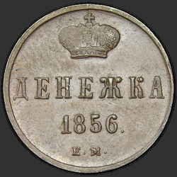 аверс денежка 1856 "ЕМ"
