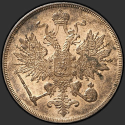 реверс 3 kopecks 1863 "ВМ"