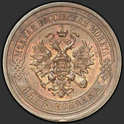 реверс 5 kopecks 1880 "5 копеек 1867-1881"