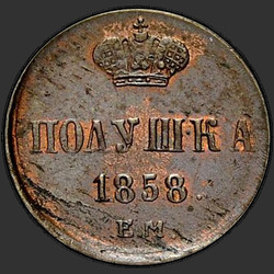 аверс אַקְרִית 1858 "Корона аверса малая, корона реверса большая"