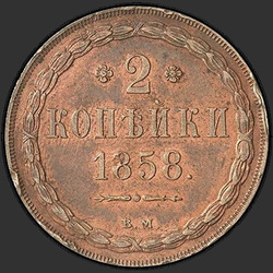 аверс 2 kopecks 1858 "ВМ"