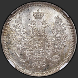 реверс 20 kopecks 1855 "20 centů letech 1855-1858"