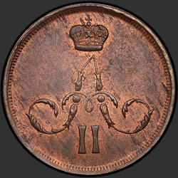 реверс 1 kopeck 1866 "1 копейка 1854-1867"