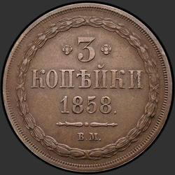 аверс 3 kopecks 1858 "ВМ"