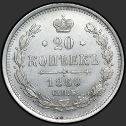 аверс 20 kopecks 1860 "Ocas orel široký. luk širší"