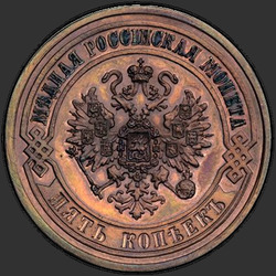 реверс 5 kopecks 1873 "5 копеек 1867-1881"