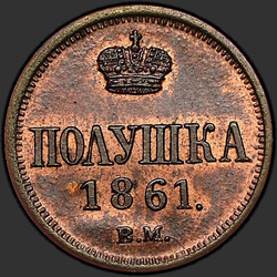 аверс 진드기 1861 "ВМ"
