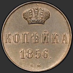 аверс 1 kopeck 1856 "Wenzel široký"