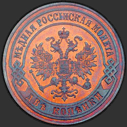 реверс 2 kopecks 1874 "2 penny 1867-1881"