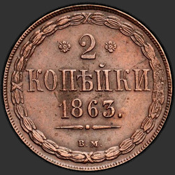 аверс 2 kopecks 1863 "ВМ"