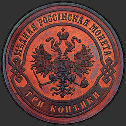 реверс 3 kopecks 1872 "3 penny 1867-1881"
