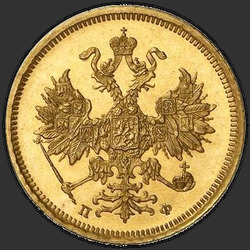 реверс 5 рубаља 1861 "5 рублей 1858-1881"