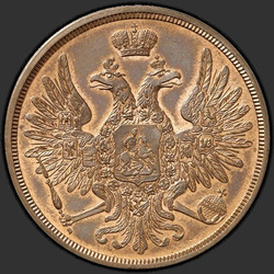 реверс 3 kopecks 1857 "3 копейки 1855-1859"